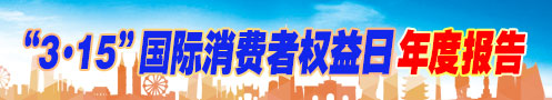 2025年3·15年度報告