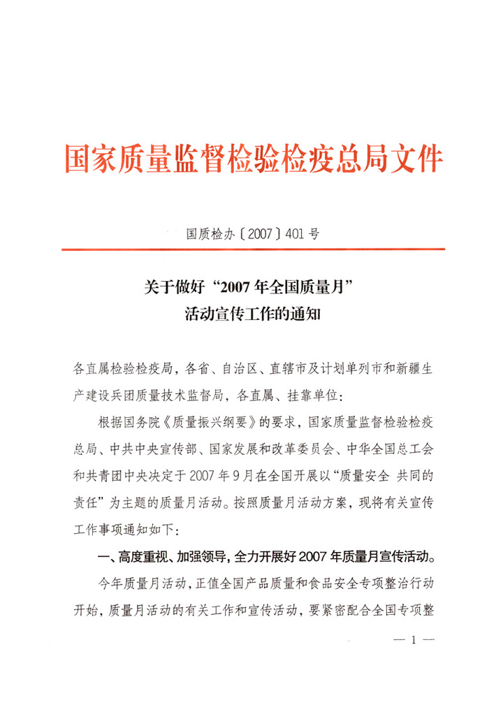 國家質量監督檢驗檢疫總局《關于做好“2007年全國質量月”活動宣傳工作的通知》