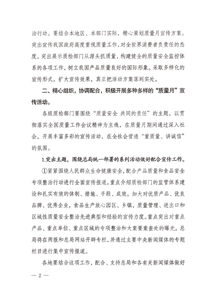 國家質量監督檢驗檢疫總局《關于做好“2007年全國質量月”活動宣傳工作的通知》