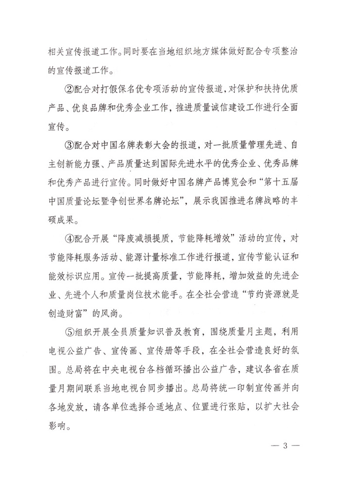 國家質量監督檢驗檢疫總局《關于做好“2007年全國質量月”活動宣傳工作的通知》