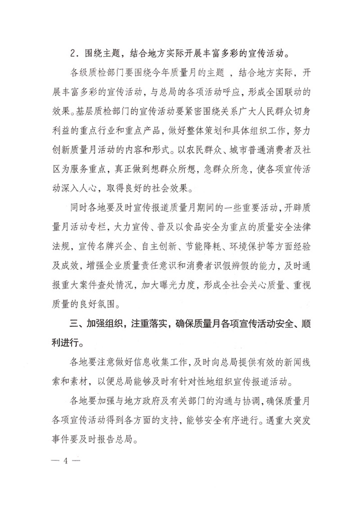 國家質量監督檢驗檢疫總局《關于做好“2007年全國質量月”活動宣傳工作的通知》