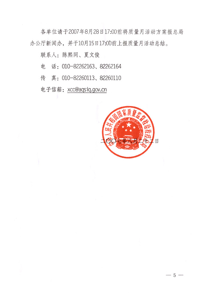 國家質量監督檢驗檢疫總局《關于做好“2007年全國質量月”活動宣傳工作的通知》