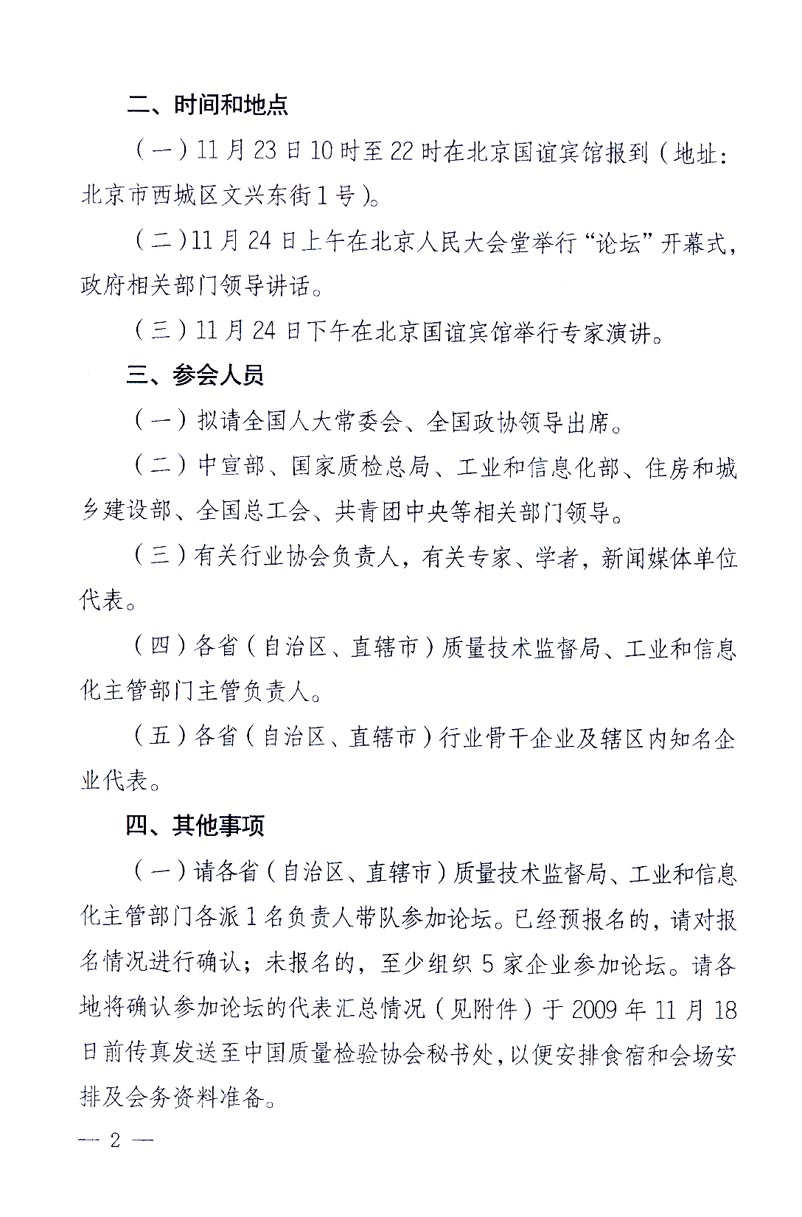 國家質量監督檢驗檢疫總局辦公廳、工業和信息化部辦公廳《關于召開“第十六屆中國質量高層論壇”的通知》