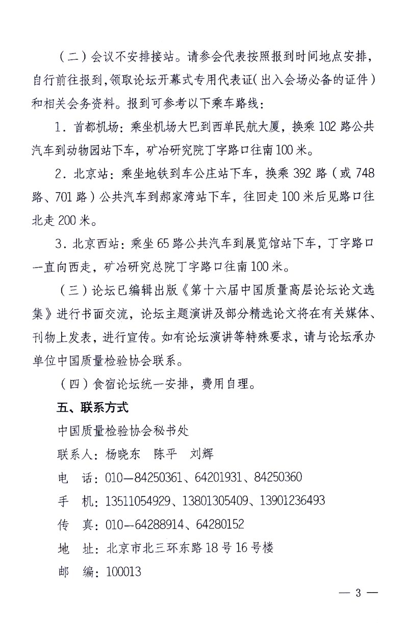 國家質量監督檢驗檢疫總局辦公廳、工業和信息化部辦公廳《關于召開“第十六屆中國質量高層論壇”的通知》