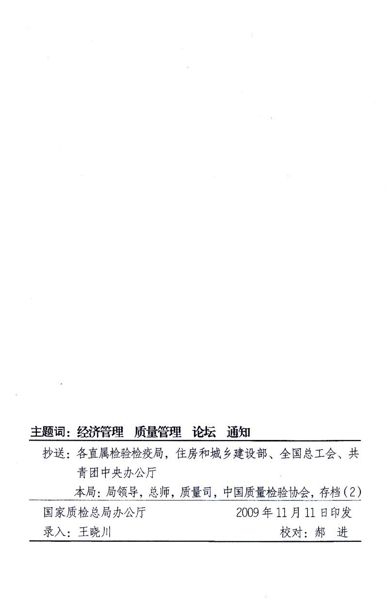 國家質量監督檢驗檢疫總局辦公廳、工業和信息化部辦公廳《關于召開“第十六屆中國質量高層論壇”的通知》