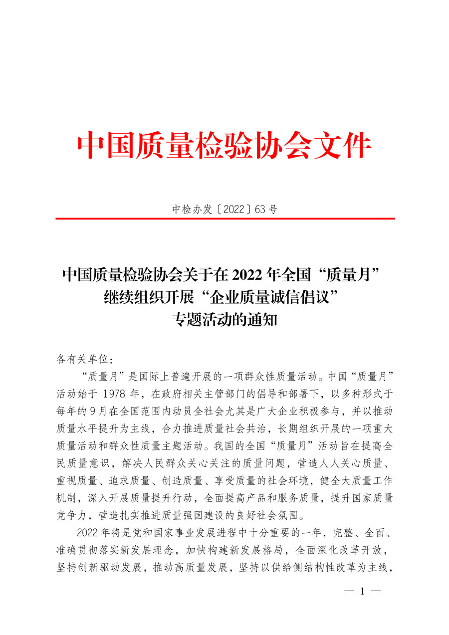 中國質(zhì)量檢驗(yàn)協(xié)會(huì)關(guān)于在2022年全國“質(zhì)量月”繼續(xù)組織開展“企業(yè)質(zhì)量誠信倡議”專題活動(dòng)的通知(中檢辦發(fā)〔2022〕63號)