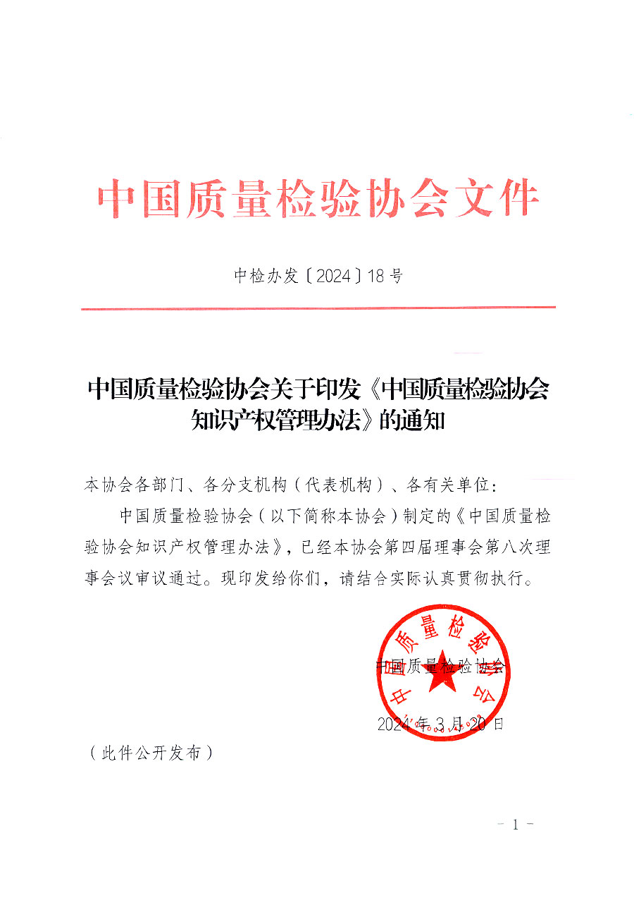 中國質(zhì)量檢驗協(xié)會關于印發(fā)《中國質(zhì)量檢驗協(xié)會知識產(chǎn)權(quán)管理辦法》的通知(中檢辦發(fā)〔2024〕18號)