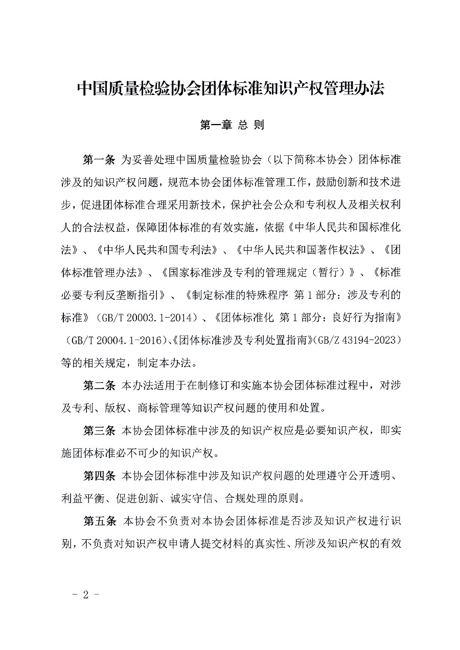 中國質(zhì)量檢驗協(xié)會關于印發(fā)《中國質(zhì)量檢驗協(xié)會知識產(chǎn)權(quán)管理辦法》的通知(中檢辦發(fā)〔2024〕18號)