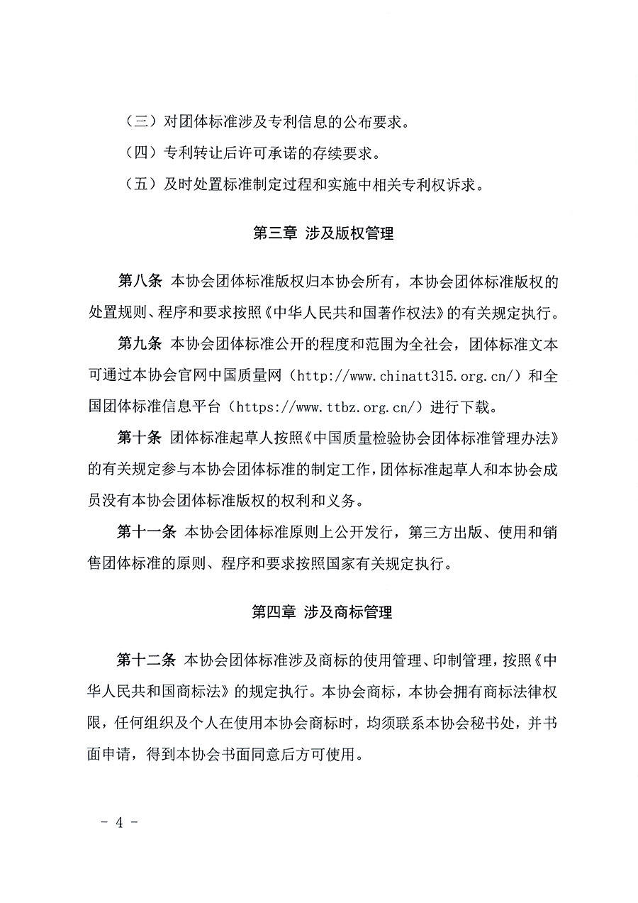 中國質(zhì)量檢驗協(xié)會關于印發(fā)《中國質(zhì)量檢驗協(xié)會知識產(chǎn)權(quán)管理辦法》的通知(中檢辦發(fā)〔2024〕18號)