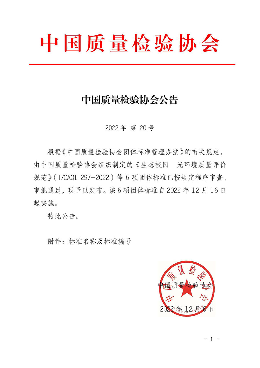 中國質(zhì)量檢驗(yàn)協(xié)會公告(2022年第20號)