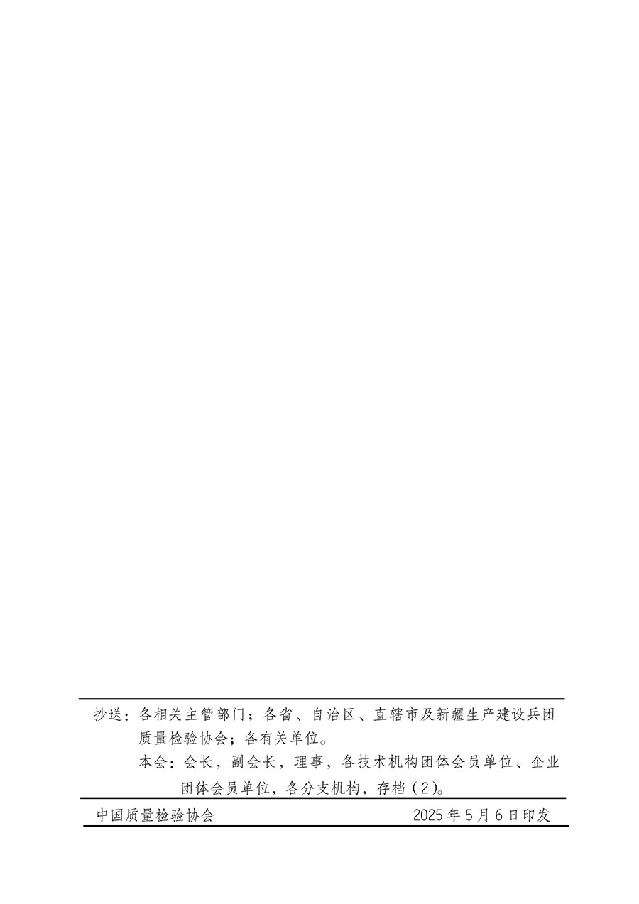 中國質量檢驗協會關于在2025年全國“質量月”繼續組織開展“企業質量誠信倡議”專題活動的通知(中檢辦發〔2025〕39號)