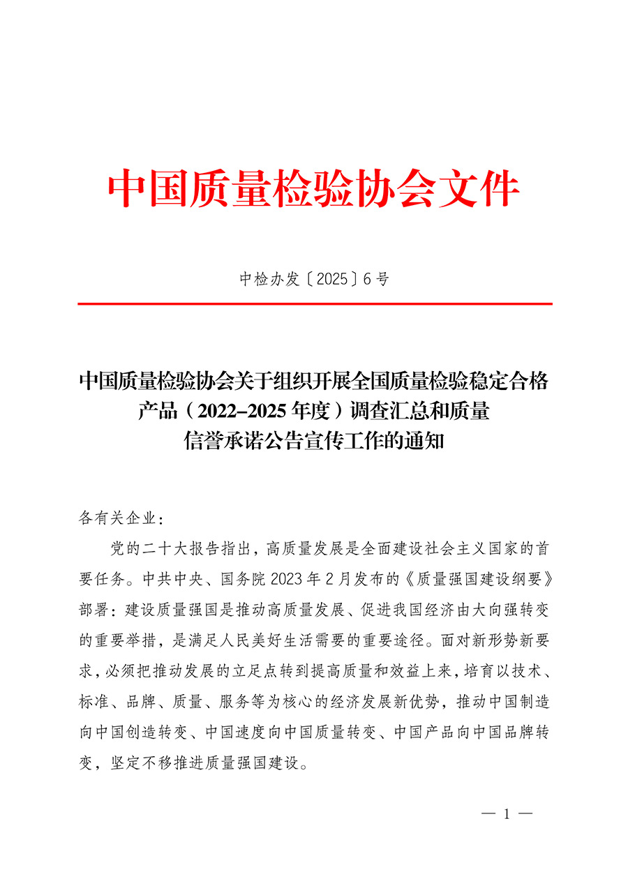 中國質(zhì)量檢驗(yàn)協(xié)會關(guān)于組織開展全國質(zhì)量檢驗(yàn)穩(wěn)定合格產(chǎn)品（2022-2025年度）調(diào)查匯總和質(zhì)量信譽(yù)承諾公告宣傳工作的通知(中檢辦發(fā)〔2025〕6號)