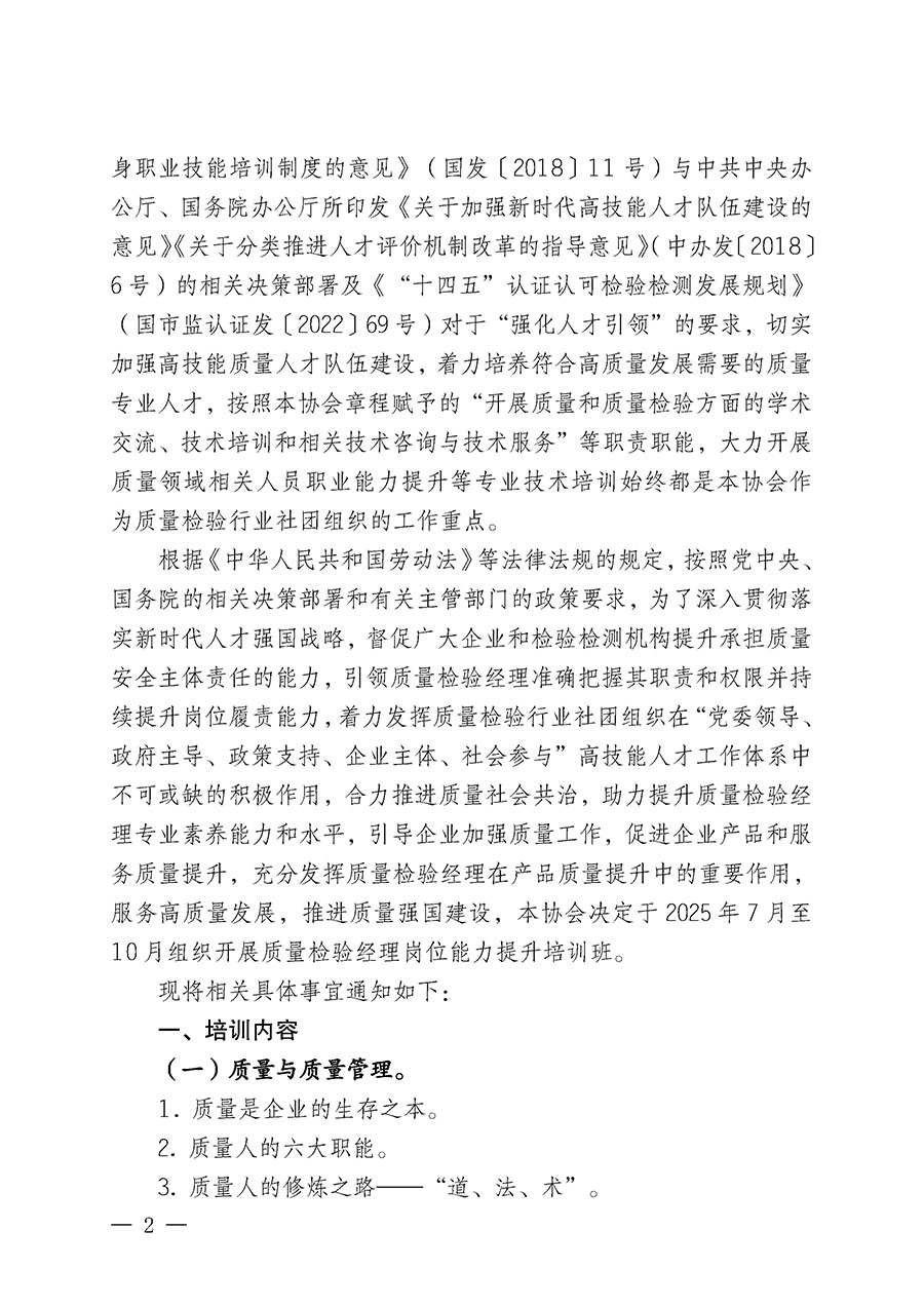 中國質(zhì)量檢驗(yàn)協(xié)會關(guān)于開展質(zhì)量檢驗(yàn)經(jīng)理崗位能力提升培訓(xùn)班的通知(中檢辦發(fā)〔2025〕89號)