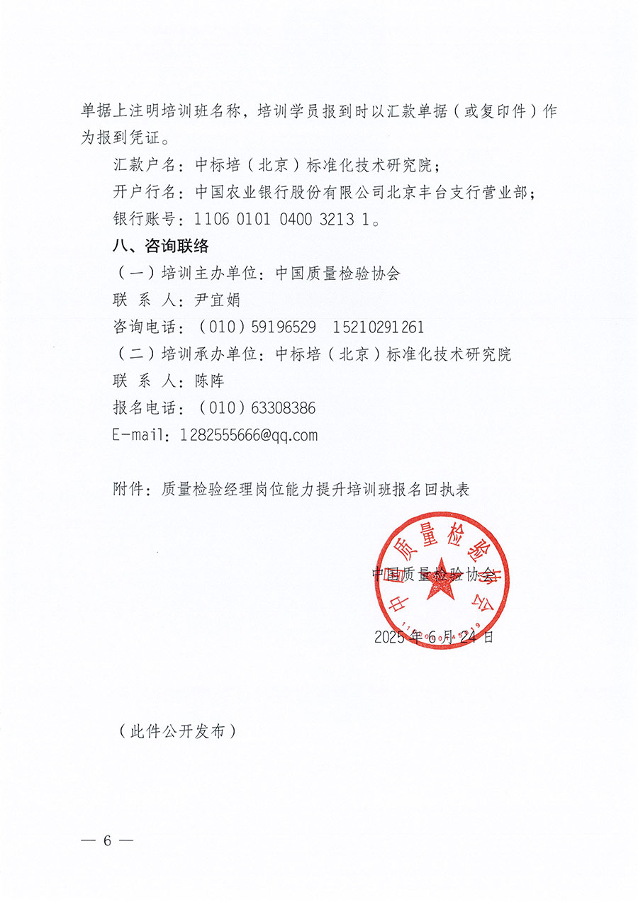 中國質(zhì)量檢驗(yàn)協(xié)會關(guān)于開展質(zhì)量檢驗(yàn)經(jīng)理崗位能力提升培訓(xùn)班的通知(中檢辦發(fā)〔2025〕89號)
