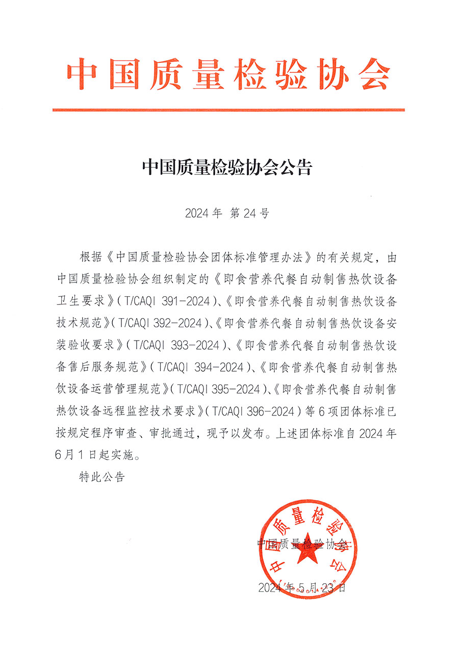 中國(guó)質(zhì)量檢驗(yàn)協(xié)會(huì)公告（2024年24號(hào)）