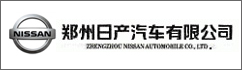 鄭州日產(chǎn)汽車有限公司